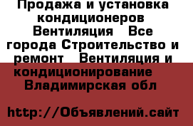 Продажа и установка кондиционеров. Вентиляция - Все города Строительство и ремонт » Вентиляция и кондиционирование   . Владимирская обл.